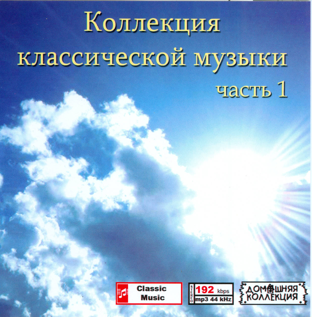 

КОЛЛЕКЦИЯ КЛАССИЧЕСКОЙ МУЗЫКИ ЧАСТЬ 1 MP3