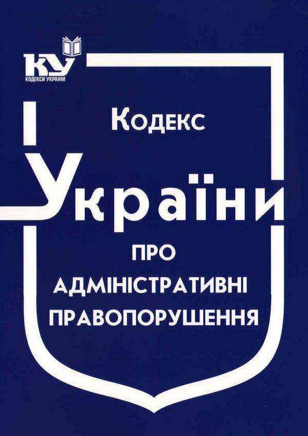 

Кодекс України про адміністративні правопорушення