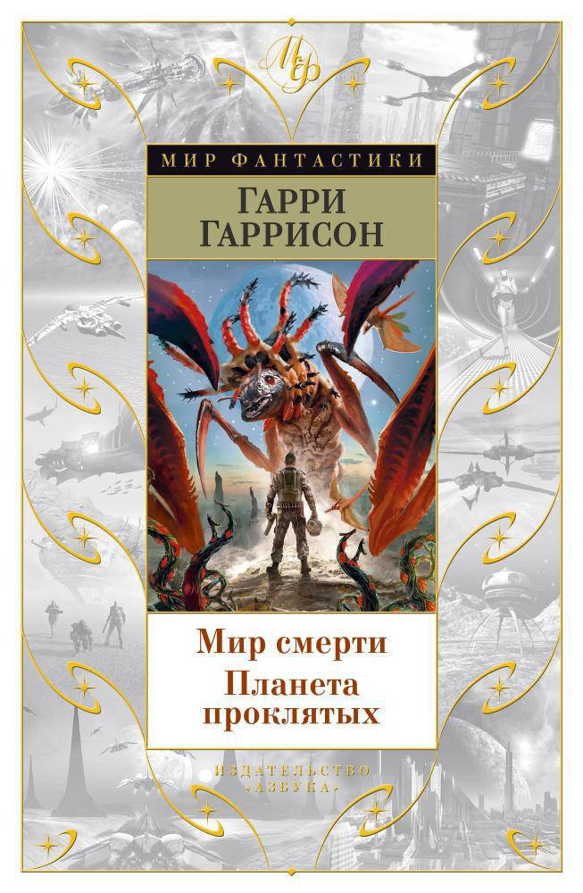 

Мир смерти. Планета проклятых. Гарри Гаррисон. Мир Фантастики
