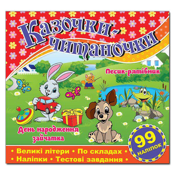 

Казочки-читаночки. Червона (Глорія)