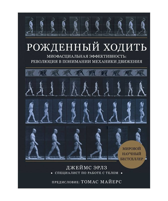 

Джеймс Эрлз Рождённый ходить. Миофасциальная эффективность 2020г (є-підтримки немає)