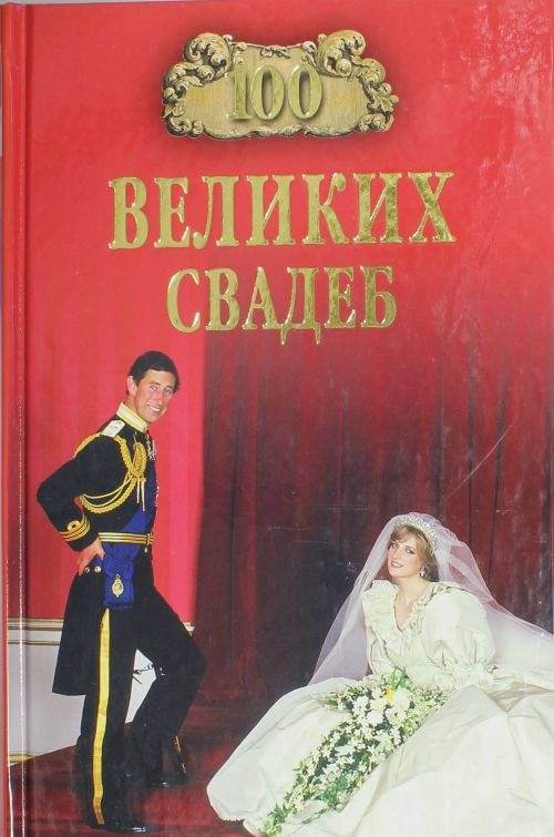 

Прокофьева Е., Скуратовская М. 100 великих свадеб