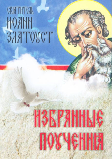 

Избранные поучения. Иоанн Златоуст