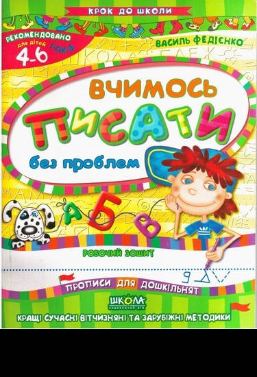 

Крок до школи (4-6 років).Вчимось писати без проблем /Федієнко В.
