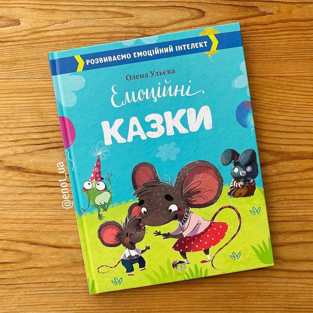 

Емоційні казки
