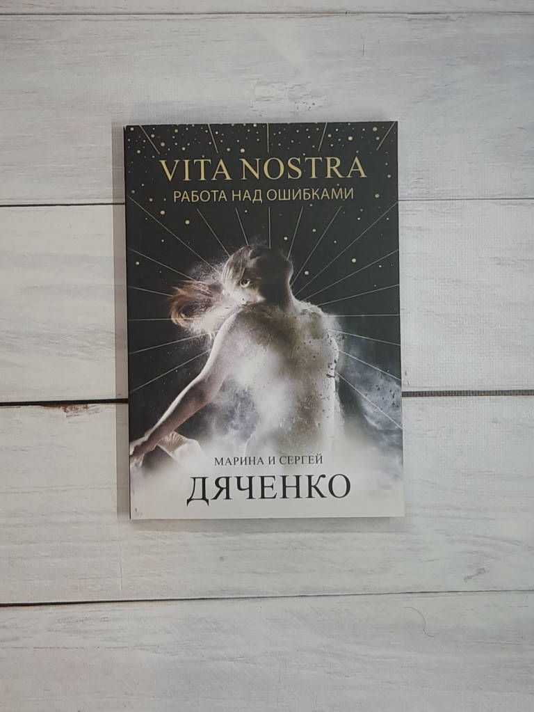 

Дяченко Vita Nostra. Работа над ошибками