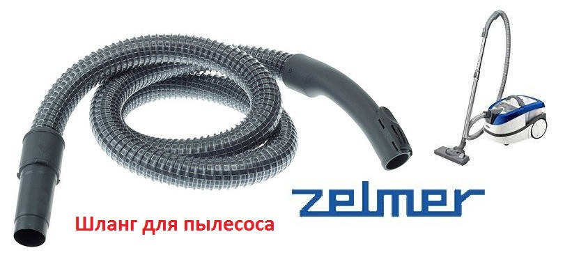 

Шланг для пылесоса 794786 (919.0200) Zelmer Bosch Aquawelt 919.0, 919.5, ZVC752ST, VC7920.0SP, ZVC762SP