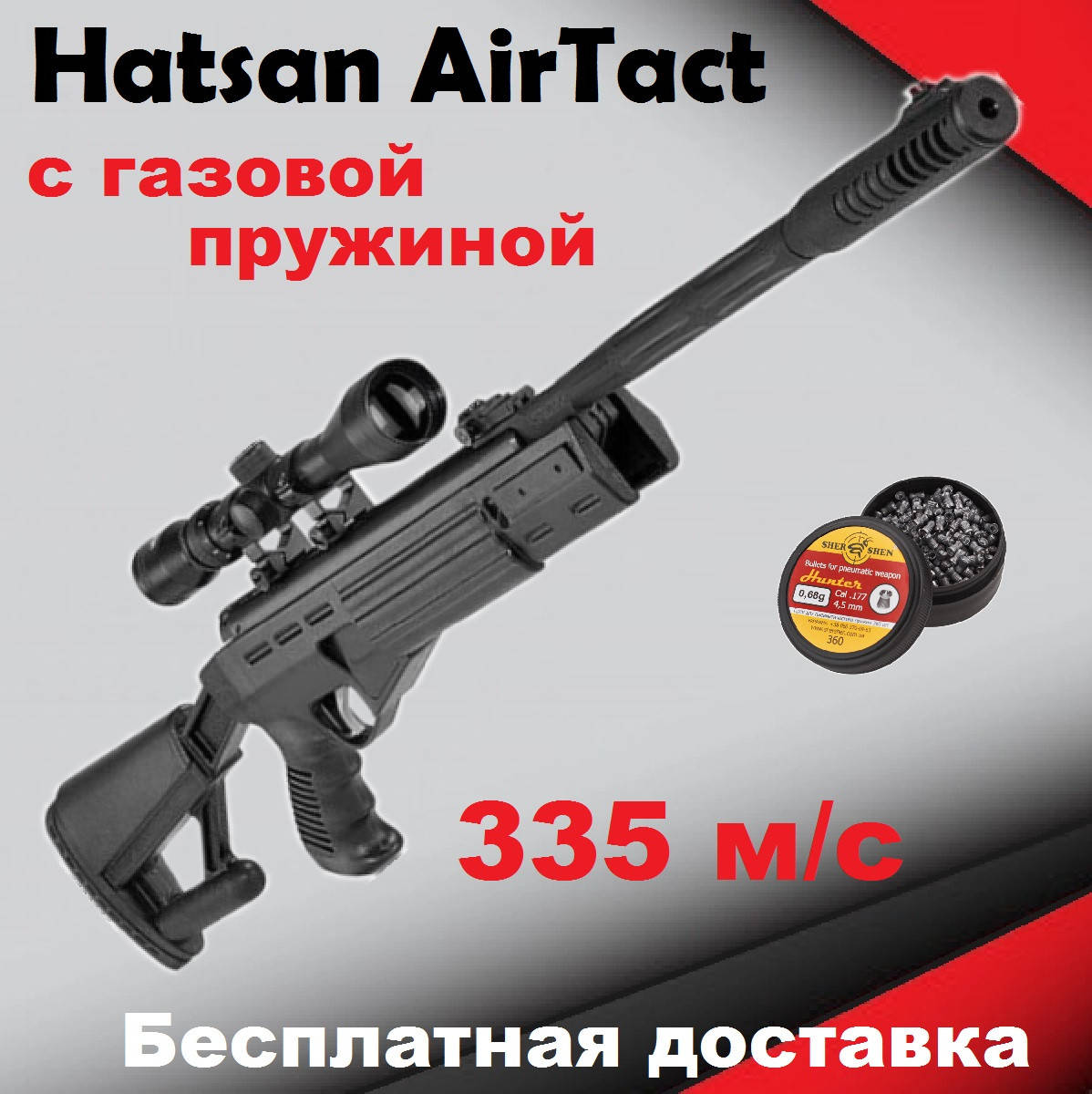 

Пневматическая винтовка Hatsan AirTact magnum с оптическим прицелом 335 м/c,воздушка хатсан с газовой пружиной