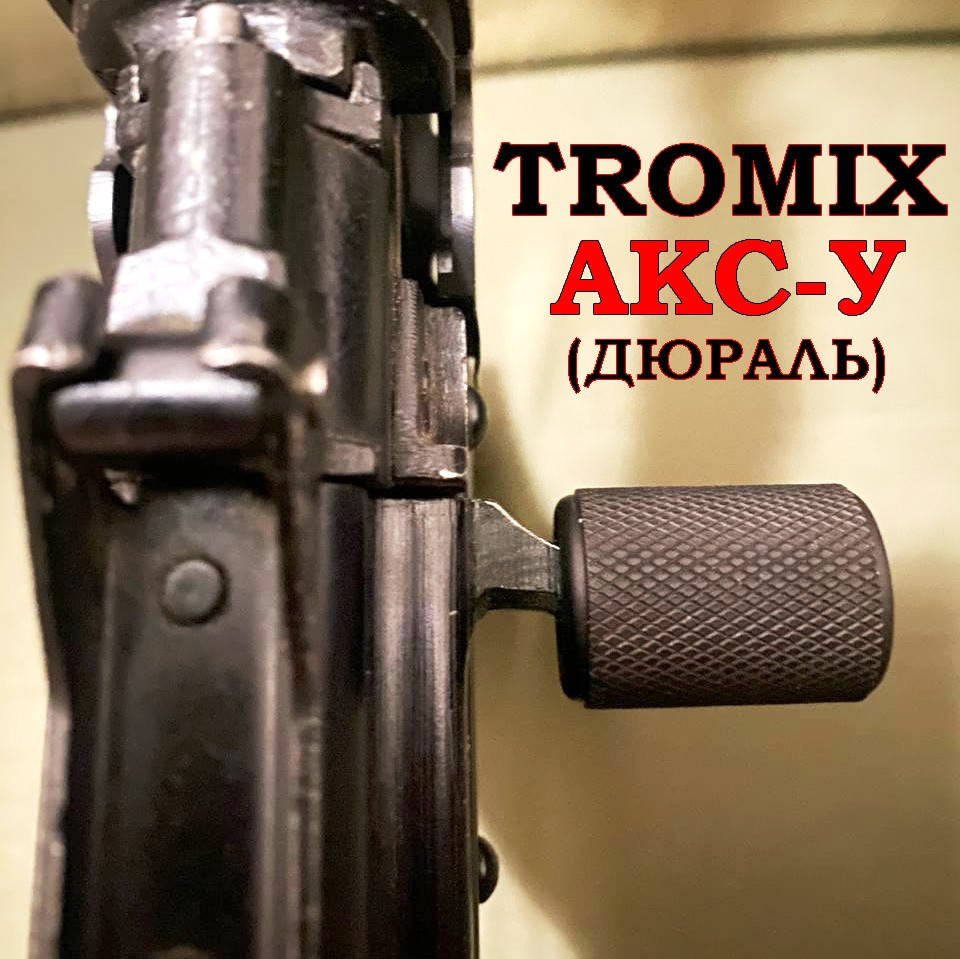 

Тромикс (увеличитель ручки затвора) для АКС-У 27мм, ДЮРАЛЬ
