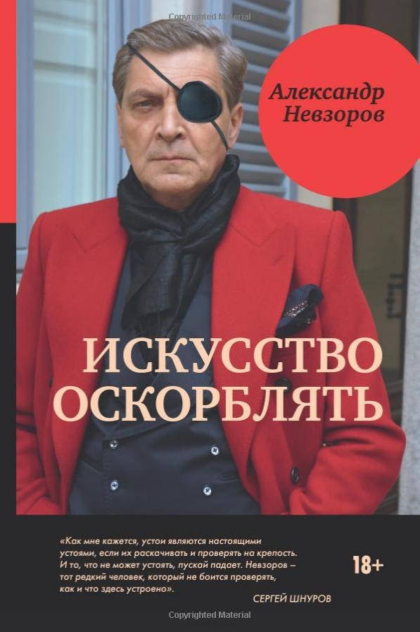 

Искусство оскорблять - Александр Невзоров (мягкий переплёт)