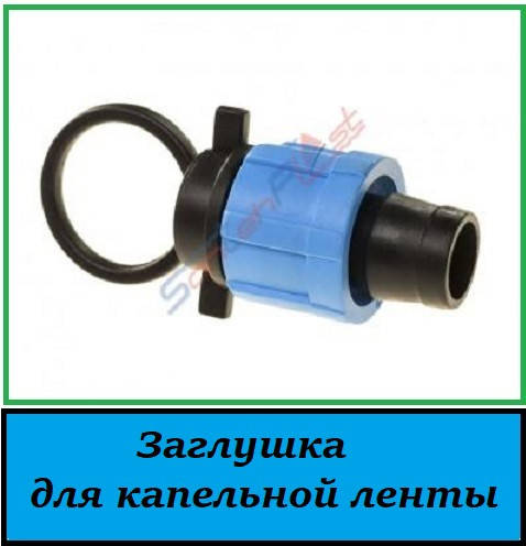 

Заглушка для капельной ленты