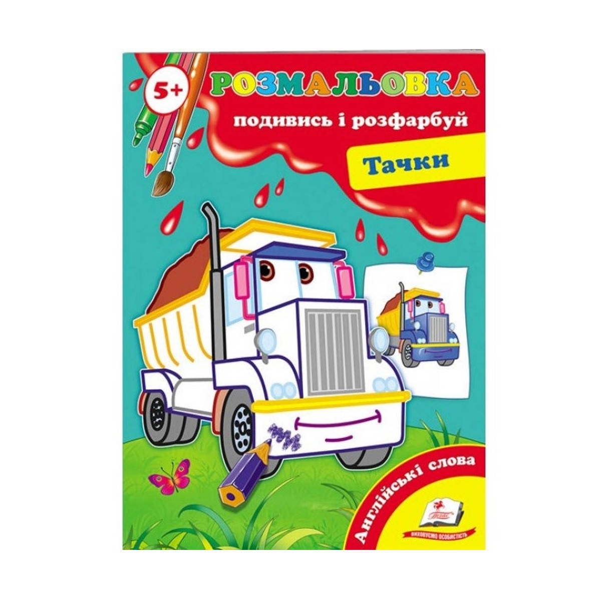 

Посмотри и раскрась А5 "Тачки" укр.+англ. от 4-х лет