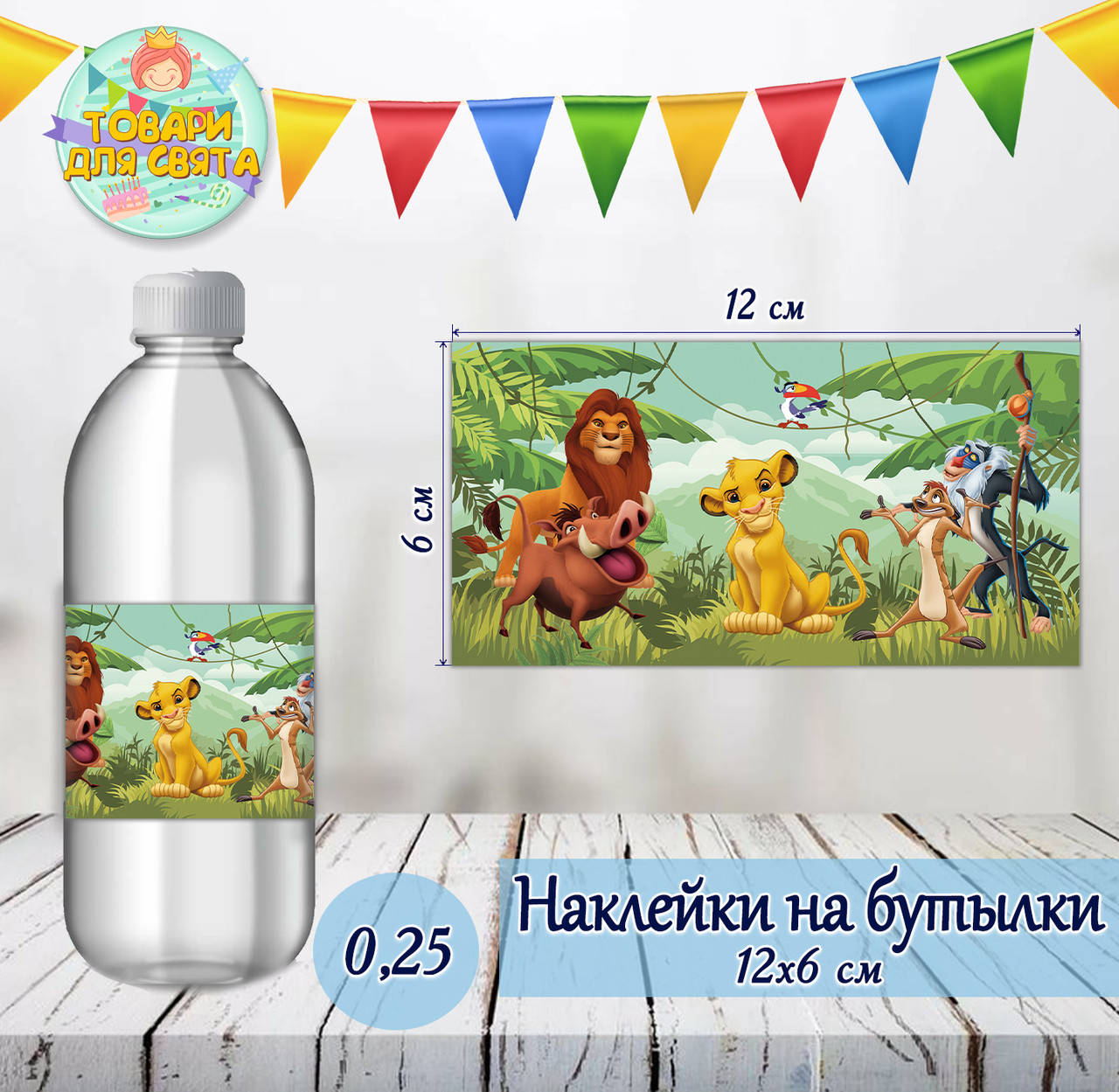 

Наклейки тематические на бутылки (12*6см) -малотиражные издания- Король Лев