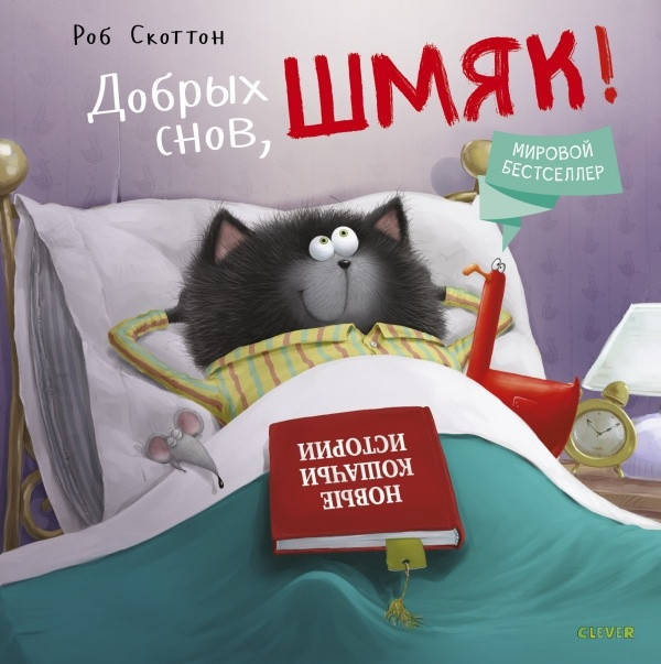 

Добрых снов, Шмяк. Роб Скоттон