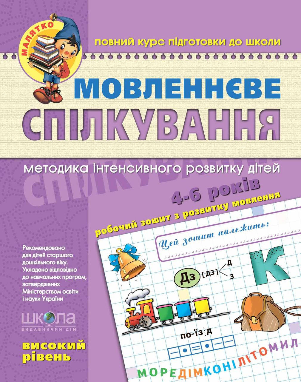 

Книга Мовленнєве спілкування. Високий рівень. Автори - В. Федієнко, Ю.Волкова,Т.Уварова (Школа)