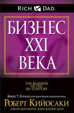 

Бизнес XXI века. Кийосаки издательство Попурри