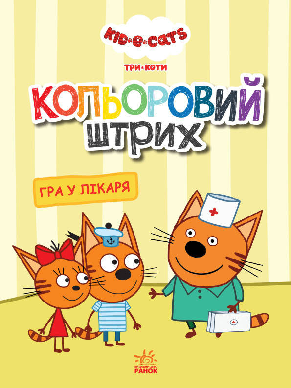 

Книга Кольоровий штрих. Три коти. Гра у лікаря (Ранок)