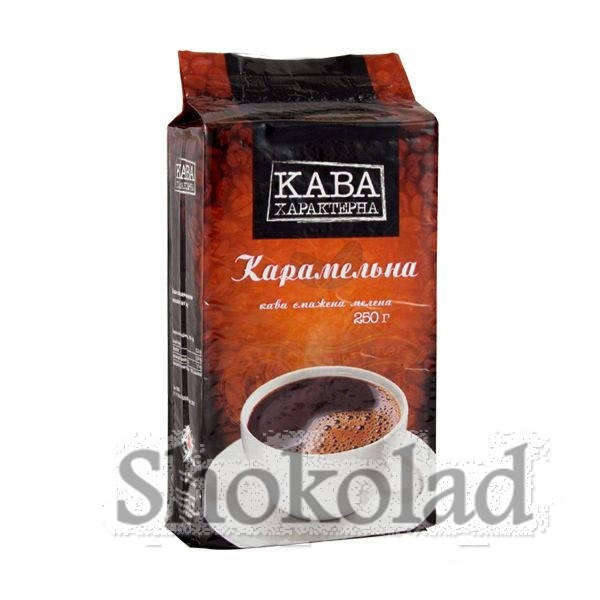

Кофе молотый ароматизированный "Кава Характерна" "Карамельна" 250г.