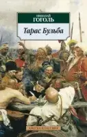

Тарас Бульба Гоголь Н.
