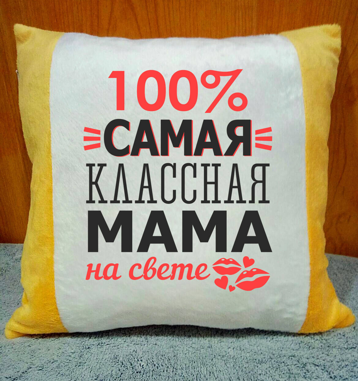 

Подушка декоративная плюшевая, подарок маме