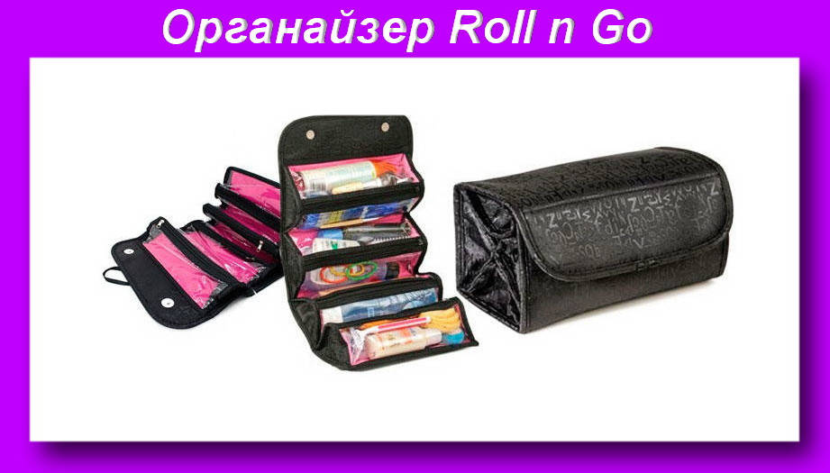 

Органайзер Roll n Go,Органайзер для косметики,дорожный органайзер женский! Новье