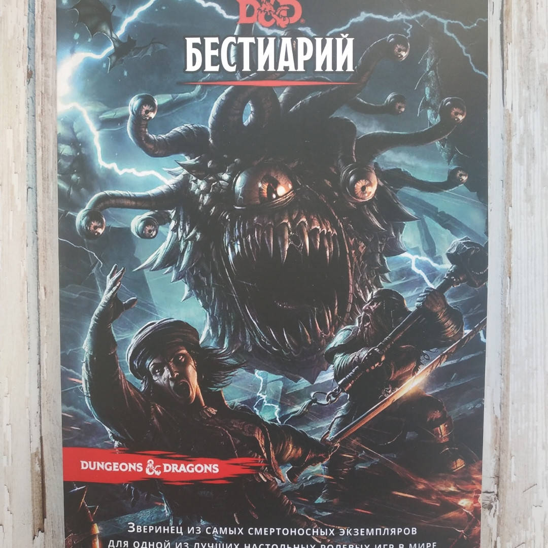 

Бестиарий. Dungeons&Dragons. D&D