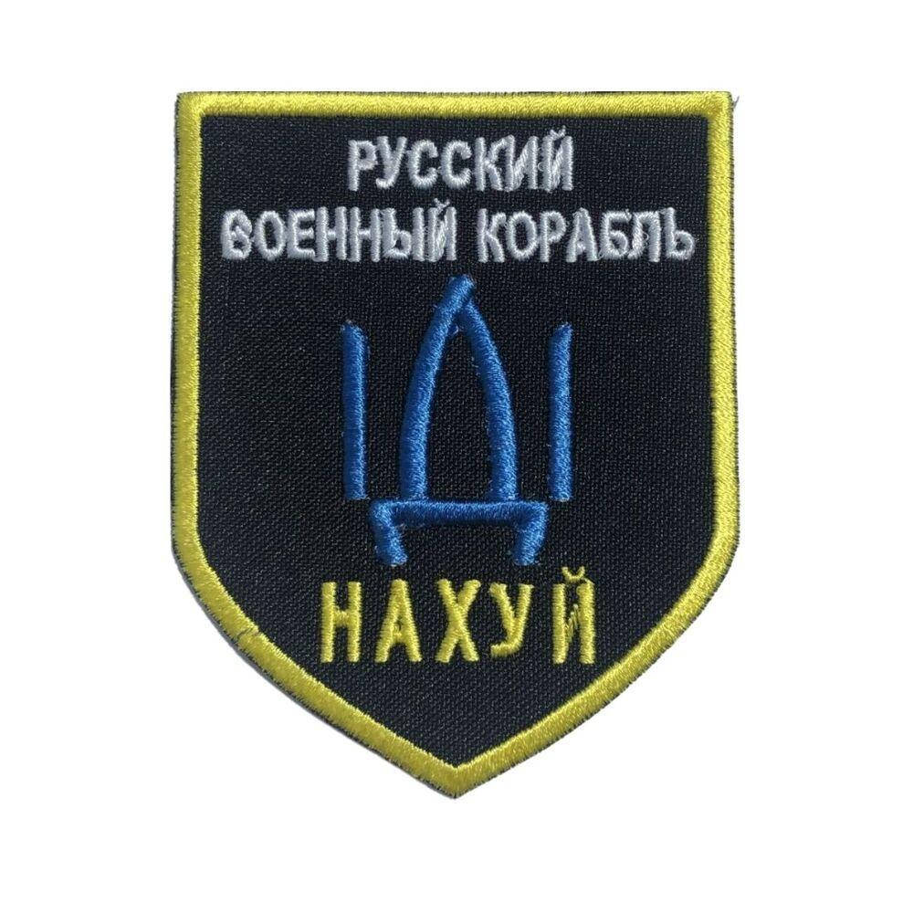 

Шеврон на липучке Русский военный корабль... 7,5х9,5 см