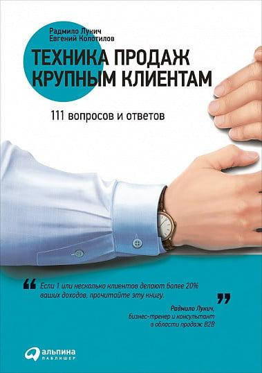 

Техника продаж крупным клиентам. 111 вопросов и ответов