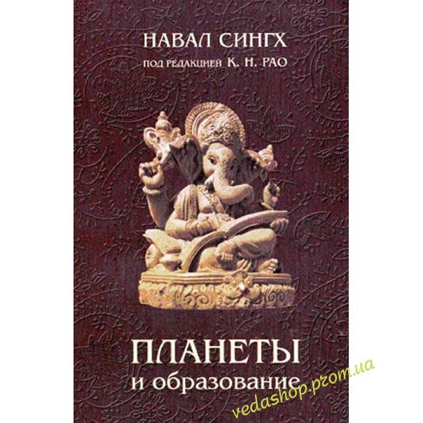 

Книга Навал Сингх "Планеты и образование" под редакцией Рао