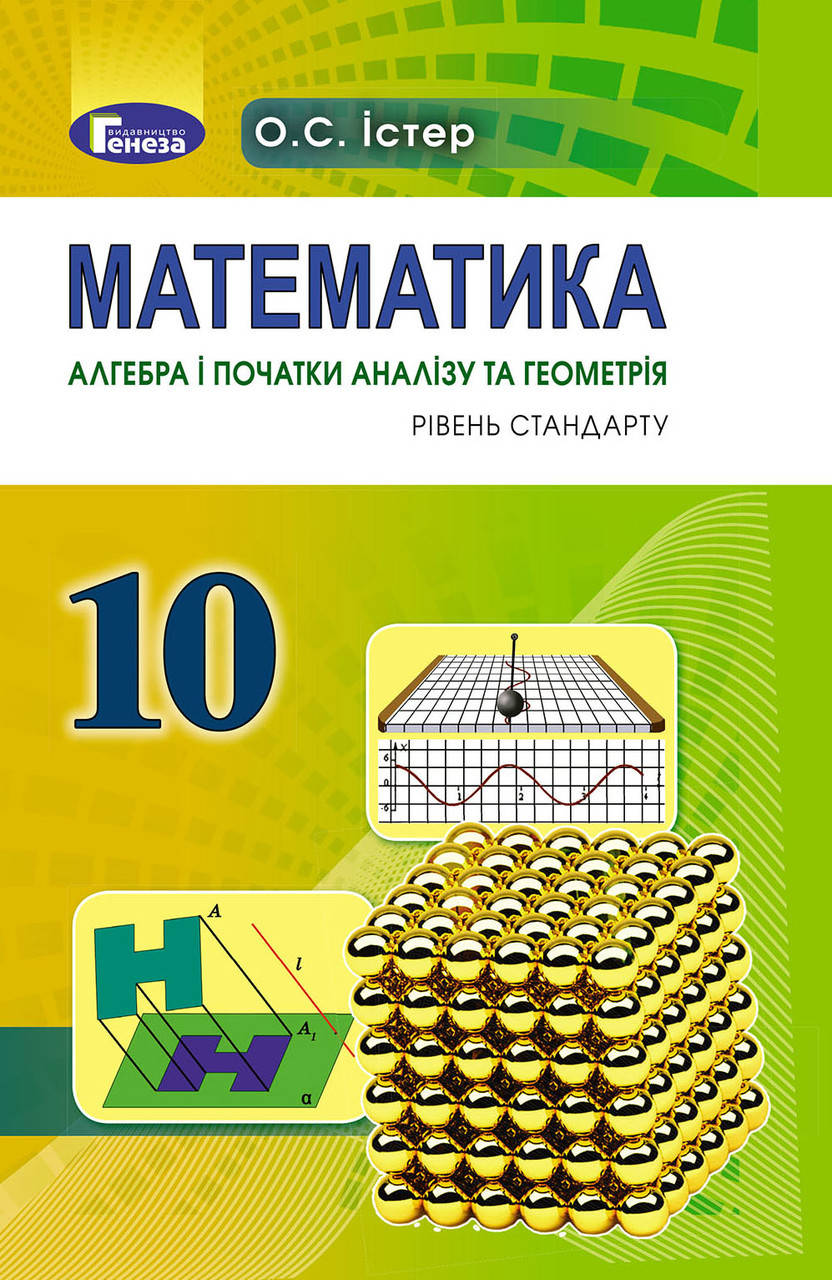 

Математика. Підручник 10 клас. Рівень стандарту. Істер О.С.