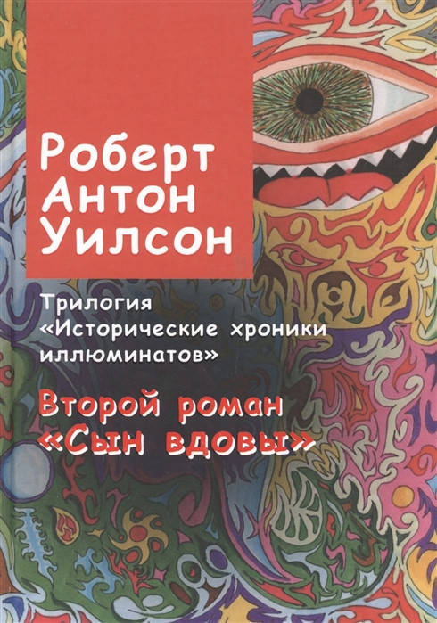 

Исторические хроники иллюминатов. Второй роман. Сын вдовы | Уилсон Роберт