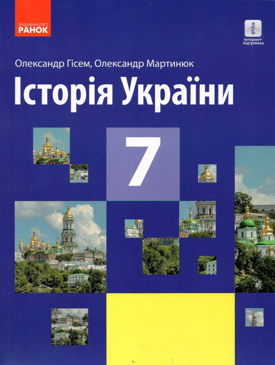 

Підручник. Історія України, 7 клас. Гісем О.В, Мартинюк О.О.