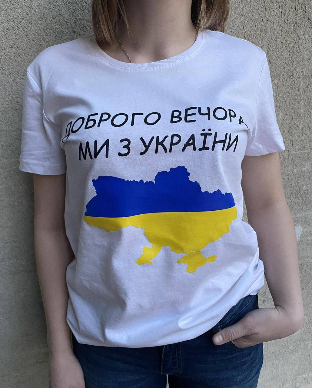 

Футболка женская белая с принтом "Доброго вечора ми з України" XL, Белый