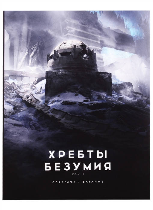 

Лавкрафт Г.Ф. Хребты Безумия. Том 2