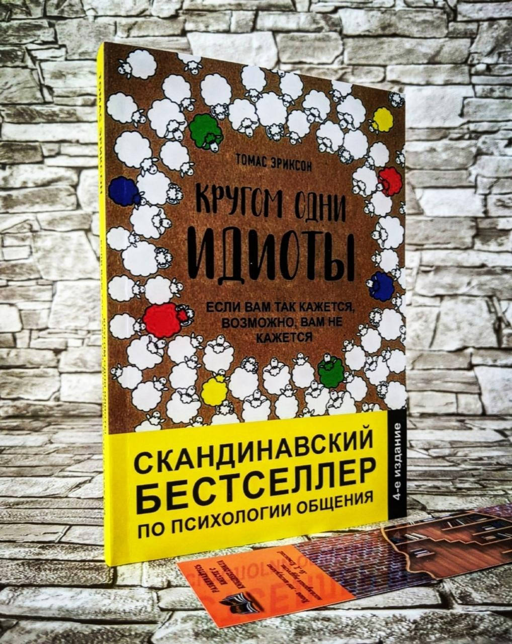 

Книга "Кругом одни идиоты. Если вам так кажется, возможно, вам не кажется" Томас Эриксон