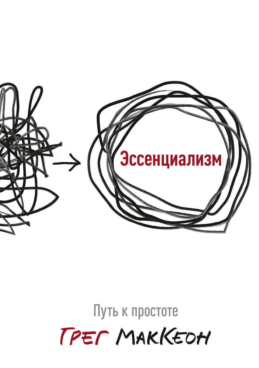 

Эссенциализм. Путь к простоте. МакКеон Г. (мяг. переплет)