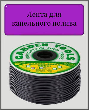 

Лента для капельного полива Gardeh Tools 20 см (Бухта 100 м) щелевая