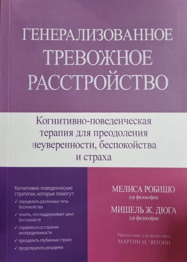 

Генерализованное тревожное расстройство. Мелиса Робишо, Мишель Ж. Дюга