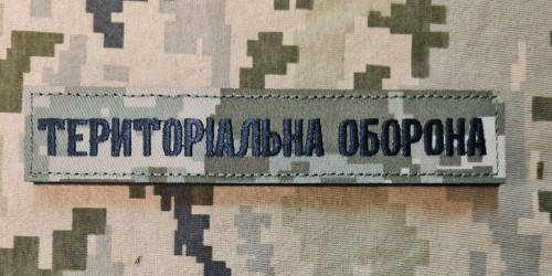 

ТРО Нашивка Територіальна оборона піксель