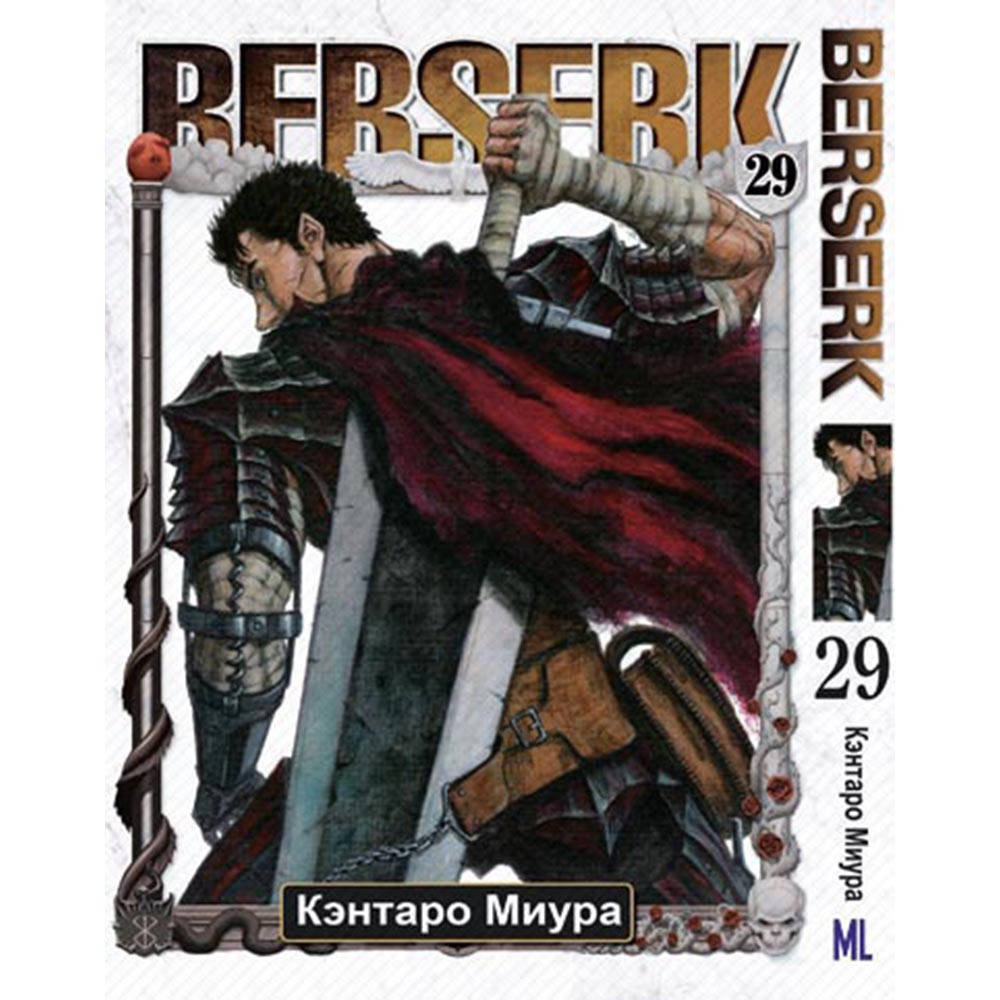 

Манга Берсерк Том 29 | Berserk