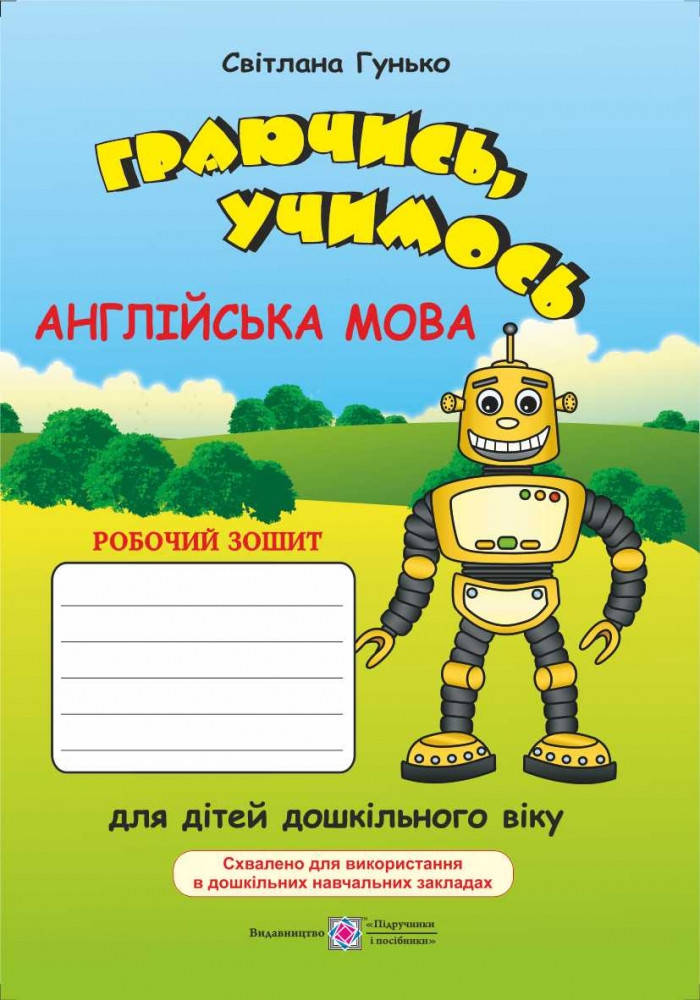 

Граючись, учимось. Англійська : робочий зошит для дітей дошкільного віку за методикою асоціативних символів