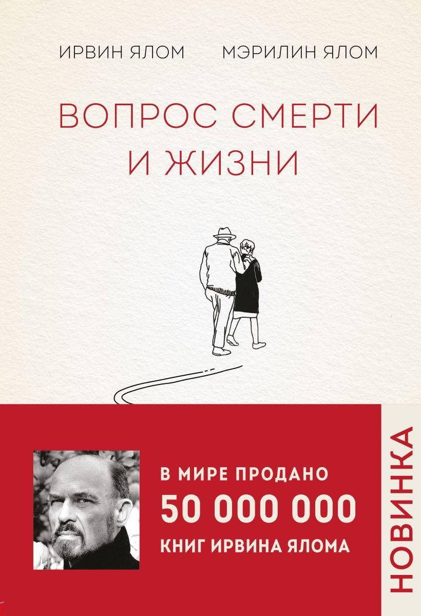 

Вопрос смерти и жизни. И. Ялом