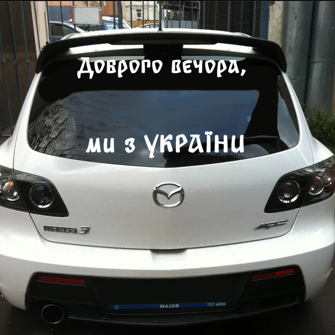 

Винилова наклейка на авто Доброго вечора, ми з України 50 см NA 01.059, Разные цвета