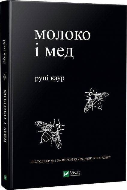 

Молоко і мед - Рупі Каур (Книга має дефекти на обкладинці)