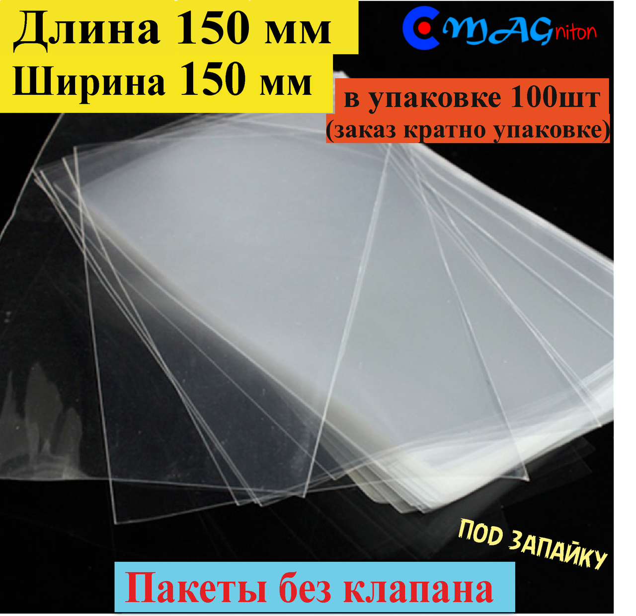 

Пакет под запайку 150х150 мм без клапана и липкой ленты
