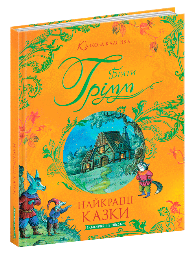 

Книга Найкращі казки. Казкова класика. Автор - Брати Грімм (Школа)