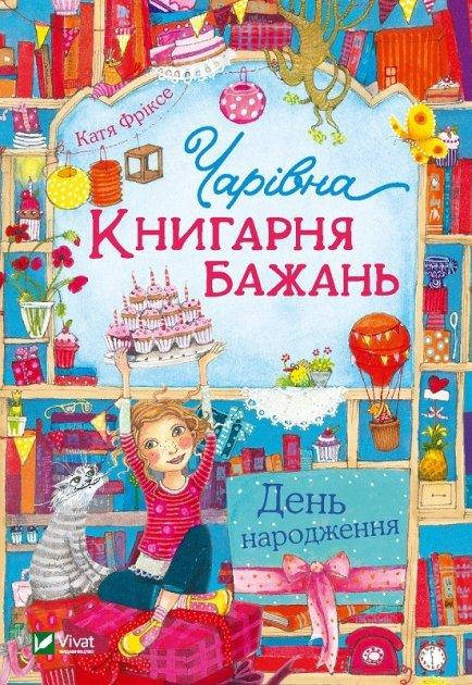 

Чарівна "Книгарня бажань". Книга 1. День народження - Катя Фріксе