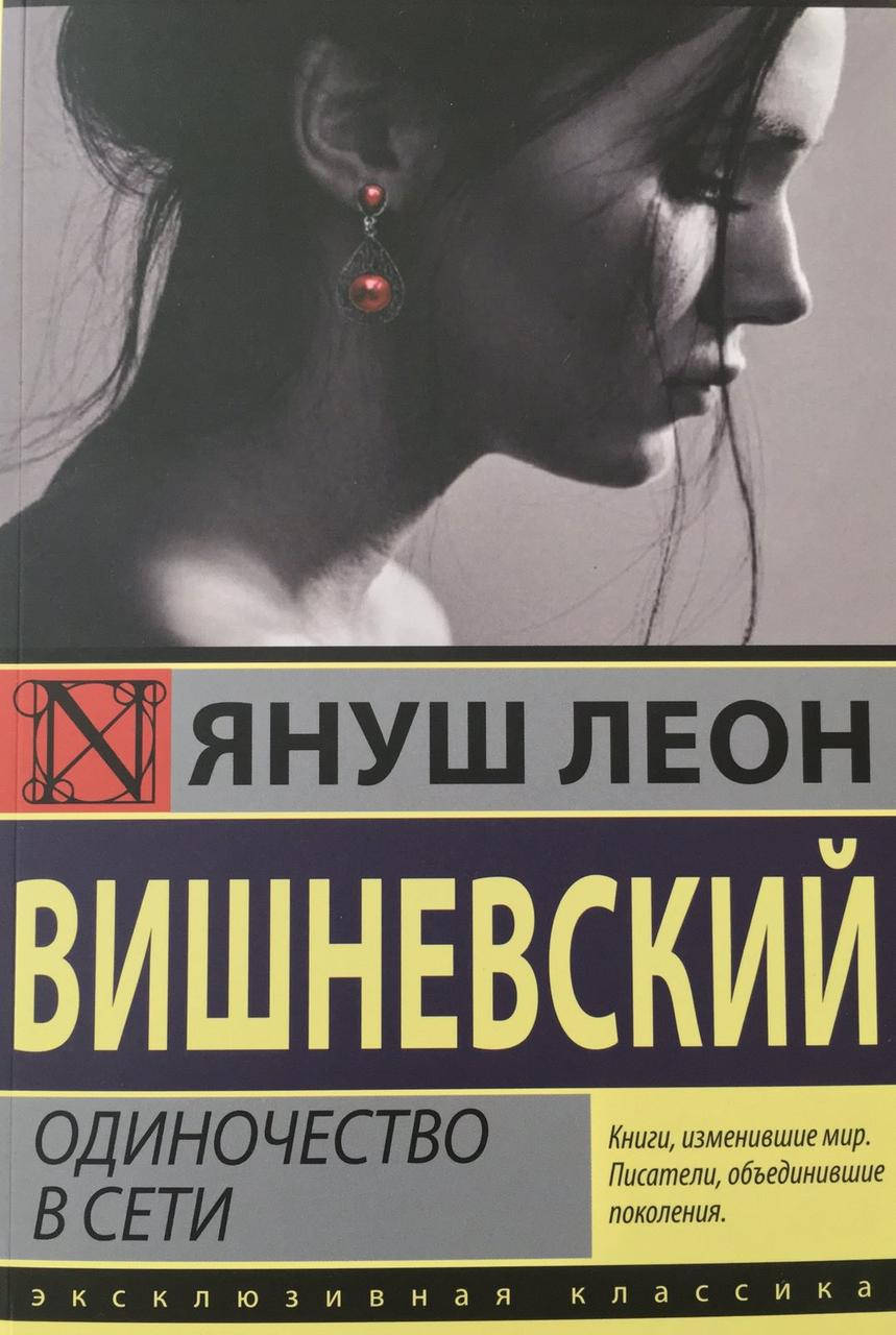 

Одиночество в Сети Януш Леон Вишневский