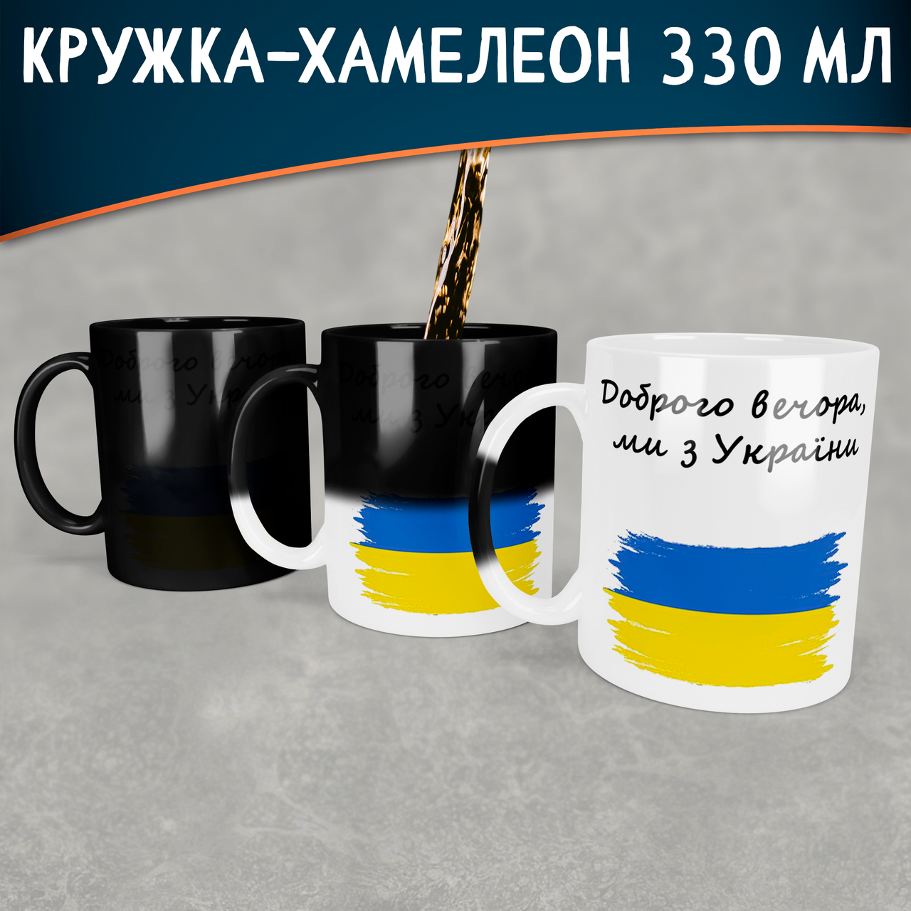 

Чашка-хамелеон Доброго вечора, ми з України. Кружка-хамелеон Доброго вечора, ми з України, Белый