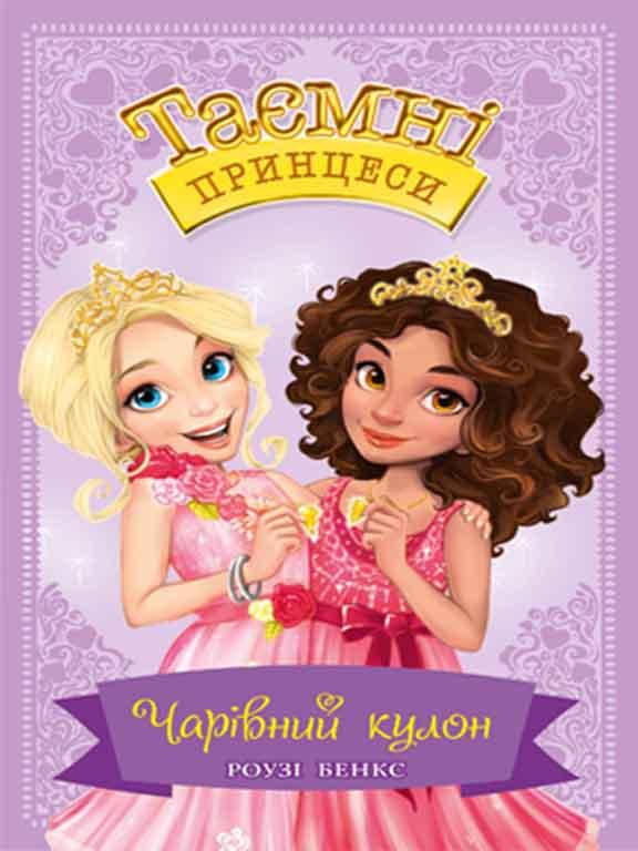 

Чарівний кулон. Казкова повість. Книжка 1 Бенкс Р.